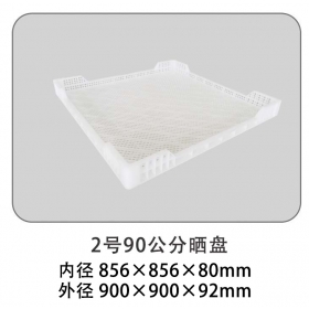 2號(hào)90公分曬盤